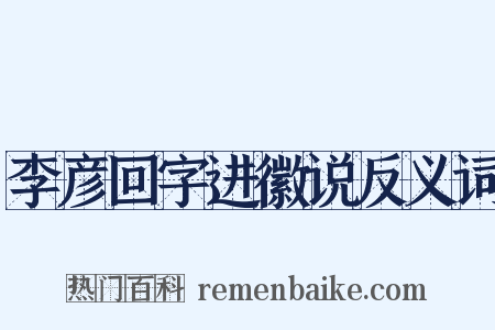 李彦回字进徽说反义词是什么意思的图片